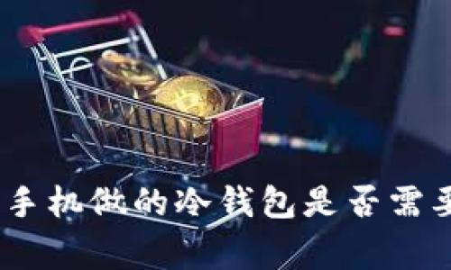 冷钱包专家解读：手机做的冷钱包是否需要充电的独家秘诀
