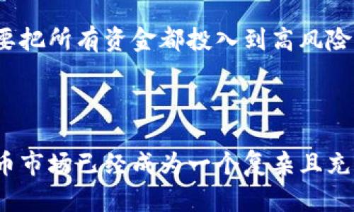 炒虚拟币的风险确实比较大，这与市场的不稳定性、技术复杂性以及监管的不确定性等因素密切相关。在讨论炒虚拟币的风险之前，我们先来了解一下虚拟币的基本概念和背景。

### 什么是虚拟币？

虚拟币，又叫加密货币，是一种利用加密技术生成的数字货币。比特币是最早也是最知名的虚拟币，但如今市场上已经出现了成千上万种不同的虚拟币。它们的共同点是，通常不依赖于传统的银行系统，而是使用区块链技术来实现交易记录和资产管理。区块链是一种分布式账本技术，它可以确保交易的安全性和透明度。

### 炒虚拟币的风险

1. 市场波动性大
首先，虚拟币市场的波动性非常高。某些虚拟币在一夜之间就能暴涨或暴跌。这种极端的价格波动使得投资风险加大。比如，有些投资者可能在一次价格暴跌中损失惨重，而这在传统金融市场上是相对少见的现象。

2. 缺乏监管
其次，虚拟币市场相对缺乏监管，这使得诈骗和非法交易的现象时有发生。一些不法分子利用投资者对虚拟币的不了解，实施诈骗手法。例如，“空气币”就是一种诈骗手法，投资者会被诱导购买并无实际应用价值的虚拟币，最终损失惨重。

3. 技术复杂性
再者，虚拟币的技术背景也让很多普通投资者望而却步。他们可能对什么是区块链、如何使用数字钱包以及如何进行安全交易缺乏足够的理解。这种技术的复杂性会导致投资者在进行交易时容易犯错，从而造成损失。

### 如何降低风险？

1. 充分了解市场
那么，面对这样的风险，投资者该如何降低风险呢？最重要的一点就是要充分了解市场。在投资前，认真阅读相关资料，了解不同虚拟币的特点，关注市场行情，这样才能做出更明智的决策。

2. 不要盲目跟风
其次，避免盲目跟风。很多新手投资者看到某个虚拟币在短时间内涨幅巨大，便匆忙跟进，实际上这种操作非常危险。应当理性看待市场，不要因为短期波动而冲动决策。

3. 投资金额要谨慎
另外，投资金额要谨慎。建议新手投资者在初期只投入小额资金，待自己逐渐熟悉市场之后，再考虑加大投资。同时，保持良好的资金管理意识，不要把所有资金都投入到高风险的投资中。

### 小结

总而言之，炒虚拟币虽然有赚钱的机会，但风险也不容忽视。投资者需要对此有清醒的认识，提高警惕，做好充分的研究和准备。毕竟，如今的虚拟币市场已经成为一个复杂且充满变数的领域。希望大家在投资之前，能够认真思考，谨慎行事。