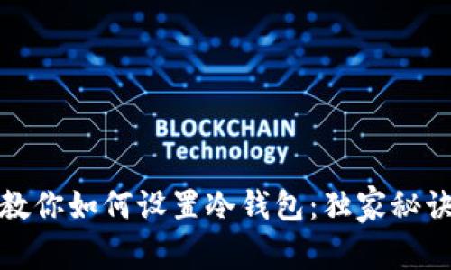 TP专家教你如何设置冷钱包：独家秘诀大揭秘