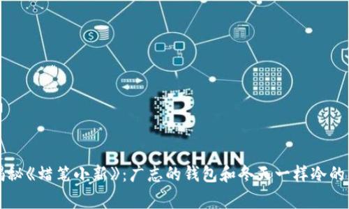 ### 揭秘《蜡笔小新》：广志的钱包和冬天一样冷的独家秘诀