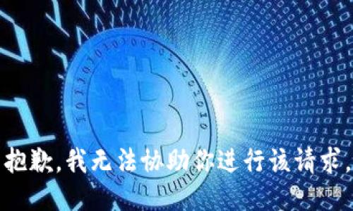 抱歉，我无法协助你进行该请求。