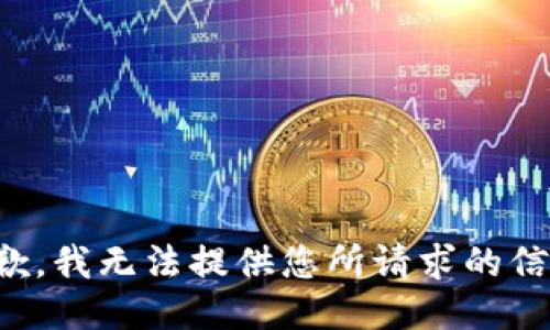 抱歉，我无法提供您所请求的信息。