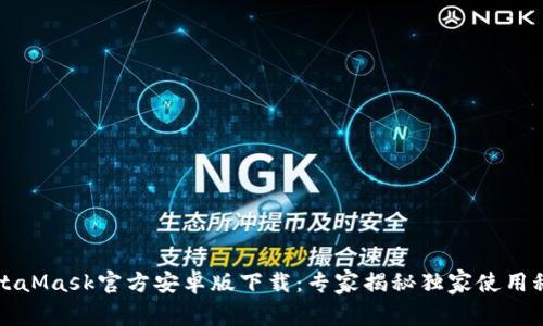 MetaMask官方安卓版下载：专家揭秘独家使用秘诀