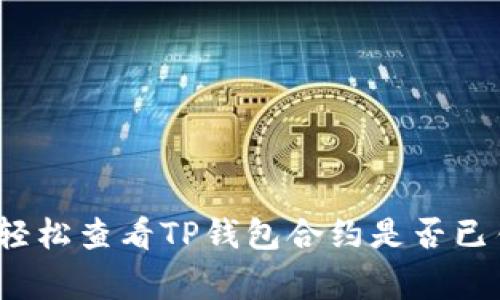 专家揭秘：如何轻松查看TP钱包合约是否已锁定的独家秘诀