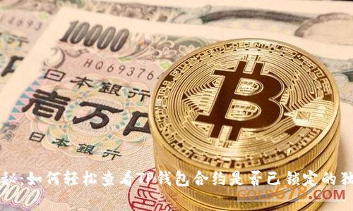 专家揭秘：如何轻松查看TP钱包合约是否已锁定的独家秘诀