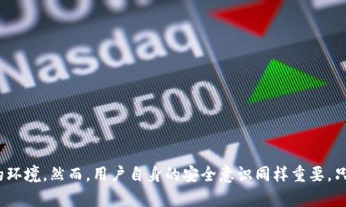 TP钱包（TP Wallet）是一个去中心化的钱包，它支持多种加密货币的存储与交易，包括以太坊（ETH）、比特币（BTC）以及其上各种代币。然而，许多用户在使用TP钱包时会有一个疑虑：TP钱包是否有平台币？使用起来安全性如何呢？接下来，咱们就来详细聊聊这几个问题。

TP钱包简介
TP钱包是一个相对新颖的数字货币钱包，为用户提供了方便的资产管理界面。它允许用户在手机上轻松管理自己的加密资产，不管是存储、交易还是查看资产信息，都非常简单易操作。而且，TP钱包支持多链资产，这意味着用户可以在一个平台上管理多种区块链的数字货币，真的是蛮方便的，特别是对于喜欢投资不同数字资产的小伙伴们。

TP钱包是否有平台币
至于TP钱包是否拥有平台币，答案是，它本身并不发行任何自己的平台币。许多数字钱包或者交易所通常会发行自己的代币来进行生态完善，包括交易手续费的折扣、参与平台治理等。而TP钱包专注于提供一个安全方便的钱包服务，因此没有开发自己的代币。不过，TP钱包支持多种主流的代币和平台币，比如以太坊的ERC20代币、波场的TRC20代币等。如果你是个活跃的交易者，你可能会利用这些平台币来进行交易，享受手续费的优惠。

TP钱包的安全性
安全性是每一个用户在选择数字资产钱包时都非常关注的问题。TP钱包在这方面也是有其独特之处。首先，TP钱包作为去中心化钱包，它并不保留用户的私钥，所有的私钥都是用户自己管理的。因此，用户自己保管私钥的安全性就显得尤为重要。这就像是你拥有一个保险箱，钥匙在你手里，只有你自己可以打开。而且，TP钱包支持生物识别技术（如指纹、面部识别），这又增加了一层安全保障。

如何确保TP钱包的安全使用
尽管TP钱包本身设计得相对安全，但最终的安全性还是取决于用户的使用方式。接下来我给大家分享一些安全使用TP钱包的小秘诀：br
1. **保护好自己的私钥**：你一定要对自己的私钥保密，千万不要把它分享给任何人，也不要存放在网络云端。建议你将私钥写下来，存放在一个安全的位置，比如说家里的保险箱。br
2. **启用双重认证**：如果TP钱包或者你的手机号支持双重认证，务必开启它。这样即使有人盗取了你的密码，也不能轻易进入你的钱包。br
3. **定期更新密码**：习惯定期更换密码，不要用生日、电话号码这些容易被猜到的信息。用一些复杂的组合会更安全哦。br
4. **谨慎下载应用**：有各种假冒的钱包应用，确保你下载的是官方版本，避免从不明渠道下载。br
5. **保持设备安全**：定期检查你的手机和电脑，确保没有病毒和恶意软件，最好安装安全软件进行防护。

总结
总的来说，TP钱包不拥有平台币，但它支持多种主流代币的使用，非常适合那些希望集中管理多种数字资产的用户。在安全性上，TP钱包通过去中心化的特性和多重安全措施为用户提供相对安全的环境。然而，用户自身的安全意识同样重要。只有结合钱包的安全特性与用户自身的谨慎，才能确保资产的安全。希望以上的信息对你们有所帮助！如果你还对TP钱包有其他疑问，欢迎随时提问哦，再见！