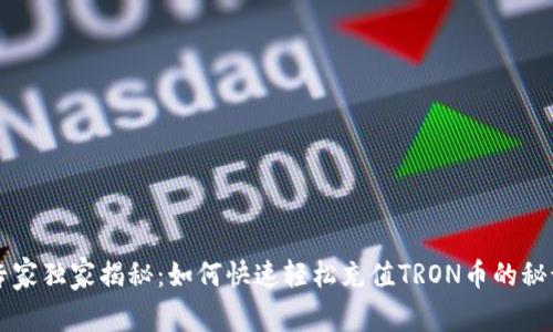 专家独家揭秘：如何快速轻松充值TRON币的秘诀