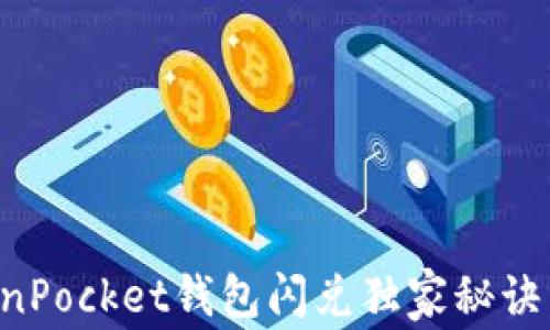 
专家揭密：TokenPocket钱包闪兑独家秘诀，让你轻松交易！