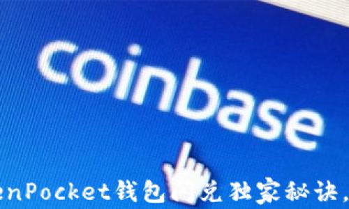 
专家揭密：TokenPocket钱包闪兑独家秘诀，让你轻松交易！
