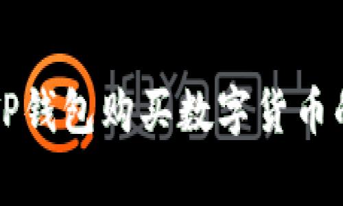专家揭秘：TP钱包购买数字货币的独家秘诀！