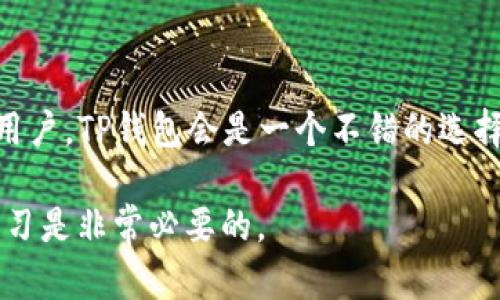 首先，TP钱包是一款数字货币钱包，它可以用来存储各种虚拟货币。在考察TP钱包是冷钱包还是热钱包之前，我们先来了解一下什么是冷钱包和热钱包。

冷钱包与热钱包的定义

冷钱包，简单来说就是离线钱包。它并不直接连接到互联网，这意味着它的安全性相对较高，适合存储大额的虚拟货币。常见的冷钱包形式有硬件钱包（如Ledger、Trezor）和纸钱包等。由于与网络的隔绝，冷钱包可以有效防止黑客攻击和网络盗窃。

相对的，热钱包就是在线钱包，它随时可以接入互联网，方便用户进行交易和转账。但这种便利性也意味着更大的风险，热钱包容易受到黑客攻击。这类钱包通常用于频繁交易，可以在交易所、移动应用或桌面应用中找到。

TP钱包的分类

TP钱包本质上是一款集中式的区块链钱包，支持多种加密货币的存储与交易。从这个角度来看，TP钱包更倾向于是一个热钱包，因为它连接互联网，用户可以随时随地进行各种交易。然而，它也提供了一些安全措施，比如多重签名保护和私钥管理功能，可以在一定程度上保证用户资产的安全。

TP钱包的特点

TP钱包在用户体验上设计得非常友好，界面简洁，让用户可以轻松上手。不论你是新手还是老手，TP钱包都能快速满足你的需求。除了基本的存储功能，TP钱包还具有以下几个特点：

ul
    listrong支持多种币种：/strong TP钱包支持众多主流和小众的加密货币，用户可以在一个钱包中管理多种数字资产。/li
    listrong快速交易：/strong 由于是热钱包，TP钱包能够提供快速的交易体验，让用户在需要的时候能及时完成转账或其他操作。/li
    listrong方便使用：/strong TP钱包的界面设计，用户无需经过复杂的步骤，就能进行币种管理。/li
/ul

TP钱包的安全性

虽然TP钱包归类为热钱包，但它在安全性方面并没有掉以轻心。TP钱包采取了一些措施来保护用户的资产安全，比如：

ul
    listrong私钥控制：/strong 用户的私钥是由自己掌管的，这样即使钱包服务提供商遭受攻击，用户的资产仍然可以得到保护。/li
    listrong多重签名：/strong TP钱包允许用户设置多重签名功能，这样可以进一步提高安全性，尤其是在大额交易的情况下。/li
/ul

总结

总体来看，TP钱包作为一款以用户体验为优先级的热钱包，在存储和交易的便利性上有着明显的优势。如果你是一位频繁交易的用户，TP钱包会是一个不错的选择。然而，如果你的资产规模较大，考虑到安全性，还是建议将大部分资金保存在冷钱包中，以降低丢失风险。

无论选择冷钱包还是热钱包，掌握安全知识和防范意识才是最重要的。说真的，数字货币市场变化万千，保持警惕和对新技术的学习是非常必要的。