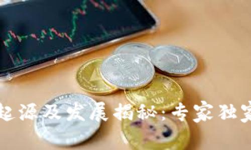 比特币冷钱包的起源及发展揭秘：专家独家分析与实用秘诀