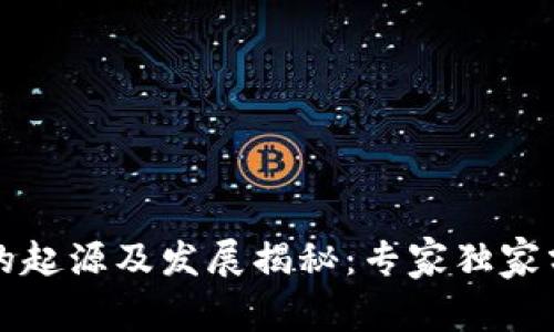 比特币冷钱包的起源及发展揭秘：专家独家分析与实用秘诀