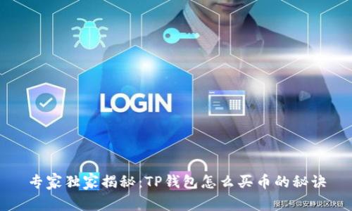 专家独家揭秘：TP钱包怎么买币的秘诀