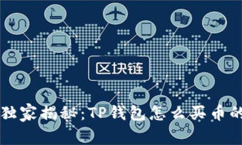 专家独家揭秘：TP钱包怎么买币的秘诀