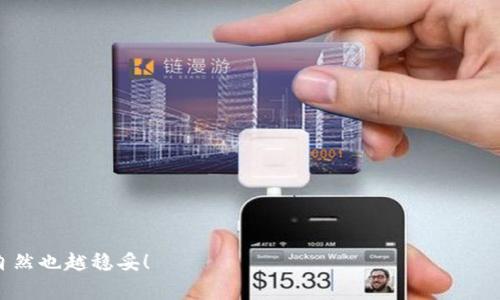   专家教你如何在TP钱包里成功加入OKT的独家秘诀 / 

 guanjianci TP钱包, OKT, 加入 /guanjianci 

什么是TP钱包和OKT？
在聊如何在TP钱包里加入OKT之前，咱们先来简单了解一下TP钱包和OKT。
TP钱包（TokenPocket）是一款非常受欢迎的多链钱包，主要用于管理各种数字资产。就像你口袋里的钱包，可以用来存放你的现金与信用卡，TP钱包则用来存储你的加密货币，尤其是Ethereum、BSC、EOS、Tron等各大区块链资产。而OKT是OKEx链的原生代币，主要用于网络的各种操作，比如支付手续费、参与治理等。
你懂的，随着加密货币的流行，越来越多的人开始关注如何使用这些数字资产，但是对新手来说，操作会有点复杂。别担心，今天我就来带你一步一步搞定如何在你的TP钱包中加入OKT，赶紧准备好你的手机吧！

为什么选择在TP钱包中添加OKT？
那么，为什么我们要选择在TP钱包中添加OKT呢？首先，TP钱包的使用非常简单，不需要特别的技术背景。其次，TP钱包多链支持，能够让你一次性管理多种数字资产，拿出钱包就可以轻松实现资产的转移和交易。最重要的是，OKT有着良好的市场表现和潜力，加入它能够为你的资产带来更多的收益。
说真的，任何投资都有风险，但做好功课和准备，能让你在这个领域更稳健地前行。想象一下，你在TP钱包中拥有OCT，使用它进行交易或参与社区治理，是不是觉得特别酷？

准备工作：下载和设置TP钱包
在进行操作之前，首先你得在手机上下载TP钱包。可以在App Store或者Google Play中搜索“TokenPocket”进行下载，简单方便。安装完毕后，打开钱包，按照提示进行注册或导入钱包。
如果你是新手，可以选择“创建钱包”，系统会生成一个钱包地址和助记词。这个助记词一定要妥善保管，别跑去和邻居分享，这是你钱包的安全钥匙啊！另外，如果你已经有钱包了，可以直接导入。

如何在TP钱包中添加OKT：
在准备工作完成之后，咱们可以开始正式的内容了。以下是具体的步骤：

h4步骤一：打开TP钱包/h4
首先，打开你的TP钱包，进入主界面。你会看到你的账户余额以及各种货币的选项。

h4步骤二：添加Token/h4
在主界面上，你会看到“资产”选项，点击它，就能看到你的现有资产列表。接下来，找到并点击“添加Token”或者“添加资产”的选项。

h4步骤三：选择链和Token类型/h4
系统会让你选择链，记住OKT是基于OKEx链的。因此你必须选择OKEx链作为链。选好之后，再找到OKT，在列表中找到OKT并点击，接着点击“添加”或“确认添加”。

h4步骤四：查看你的OKT余额/h4
完成以上几个步骤后，你的TP钱包中就会成功添加上OKT了。你可以在钱包的资产列表里看到它，通常会显示余额情况。

常见问题：添加OKT的注意事项
虽然操作步骤不难，但初次接触时，你可能会遇到一些小困扰，下面是一些常见问题和解答：
ul
listrong我添加的OKT不见了？/strong 
别着急，可能是因为你没有在资产列表中显示。尝试刷新页面，或者再检查一次你的资产设置。 
/li
listrong如何确认我添加的OKT是正确的？/strong
确保你是在OKEx链上添加OKT，同时可以访问OKEx官方网站查看相关信息，确保你的操作没有错误。
/li
listrong在TP钱包中是否能用OKT进行交易？/strong
当然可以，你可以使用加入的OKT进行交易、兑换或者转账，玩法多样！
/li
/ul

结论
通过以上的步骤，你现在应该成功地在TP钱包中加入了OKT。这不仅能丰富你的数字资产组合，还增加了你进行多种投资的灵活性。
当然，投资加密货币有风险，如何妥善管理你的资产、掌握市场动态是非常重要的，记得要定期关注OKT的相关信息和市场趋势哟！
希望我的分享能帮你顺利实现目标，如果你还有其他问题或者需要更详细的讲解，随时欢迎留言讨论！记得，知识越多，选择越多，投资自然也越稳妥！