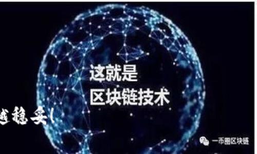   专家教你如何在TP钱包里成功加入OKT的独家秘诀 / 

 guanjianci TP钱包, OKT, 加入 /guanjianci 

什么是TP钱包和OKT？
在聊如何在TP钱包里加入OKT之前，咱们先来简单了解一下TP钱包和OKT。
TP钱包（TokenPocket）是一款非常受欢迎的多链钱包，主要用于管理各种数字资产。就像你口袋里的钱包，可以用来存放你的现金与信用卡，TP钱包则用来存储你的加密货币，尤其是Ethereum、BSC、EOS、Tron等各大区块链资产。而OKT是OKEx链的原生代币，主要用于网络的各种操作，比如支付手续费、参与治理等。
你懂的，随着加密货币的流行，越来越多的人开始关注如何使用这些数字资产，但是对新手来说，操作会有点复杂。别担心，今天我就来带你一步一步搞定如何在你的TP钱包中加入OKT，赶紧准备好你的手机吧！

为什么选择在TP钱包中添加OKT？
那么，为什么我们要选择在TP钱包中添加OKT呢？首先，TP钱包的使用非常简单，不需要特别的技术背景。其次，TP钱包多链支持，能够让你一次性管理多种数字资产，拿出钱包就可以轻松实现资产的转移和交易。最重要的是，OKT有着良好的市场表现和潜力，加入它能够为你的资产带来更多的收益。
说真的，任何投资都有风险，但做好功课和准备，能让你在这个领域更稳健地前行。想象一下，你在TP钱包中拥有OCT，使用它进行交易或参与社区治理，是不是觉得特别酷？

准备工作：下载和设置TP钱包
在进行操作之前，首先你得在手机上下载TP钱包。可以在App Store或者Google Play中搜索“TokenPocket”进行下载，简单方便。安装完毕后，打开钱包，按照提示进行注册或导入钱包。
如果你是新手，可以选择“创建钱包”，系统会生成一个钱包地址和助记词。这个助记词一定要妥善保管，别跑去和邻居分享，这是你钱包的安全钥匙啊！另外，如果你已经有钱包了，可以直接导入。

如何在TP钱包中添加OKT：
在准备工作完成之后，咱们可以开始正式的内容了。以下是具体的步骤：

h4步骤一：打开TP钱包/h4
首先，打开你的TP钱包，进入主界面。你会看到你的账户余额以及各种货币的选项。

h4步骤二：添加Token/h4
在主界面上，你会看到“资产”选项，点击它，就能看到你的现有资产列表。接下来，找到并点击“添加Token”或者“添加资产”的选项。

h4步骤三：选择链和Token类型/h4
系统会让你选择链，记住OKT是基于OKEx链的。因此你必须选择OKEx链作为链。选好之后，再找到OKT，在列表中找到OKT并点击，接着点击“添加”或“确认添加”。

h4步骤四：查看你的OKT余额/h4
完成以上几个步骤后，你的TP钱包中就会成功添加上OKT了。你可以在钱包的资产列表里看到它，通常会显示余额情况。

常见问题：添加OKT的注意事项
虽然操作步骤不难，但初次接触时，你可能会遇到一些小困扰，下面是一些常见问题和解答：
ul
listrong我添加的OKT不见了？/strong 
别着急，可能是因为你没有在资产列表中显示。尝试刷新页面，或者再检查一次你的资产设置。 
/li
listrong如何确认我添加的OKT是正确的？/strong
确保你是在OKEx链上添加OKT，同时可以访问OKEx官方网站查看相关信息，确保你的操作没有错误。
/li
listrong在TP钱包中是否能用OKT进行交易？/strong
当然可以，你可以使用加入的OKT进行交易、兑换或者转账，玩法多样！
/li
/ul

结论
通过以上的步骤，你现在应该成功地在TP钱包中加入了OKT。这不仅能丰富你的数字资产组合，还增加了你进行多种投资的灵活性。
当然，投资加密货币有风险，如何妥善管理你的资产、掌握市场动态是非常重要的，记得要定期关注OKT的相关信息和市场趋势哟！
希望我的分享能帮你顺利实现目标，如果你还有其他问题或者需要更详细的讲解，随时欢迎留言讨论！记得，知识越多，选择越多，投资自然也越稳妥！
