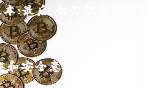 手机创建冷钱包操作教程

冷钱包, 加密货币, 数字货币安全/guanjianci

什么是冷钱包？

首先，咱们得搞搞清楚什么是“冷钱包”。简单来说，冷钱包就是一种离线储存加密货币的方式，它不连接互联网，因此可以大大降低被黑客攻击的风险。说真的，咱们都知道，数字货币的世界就如同一片汪洋大海，有黑暗的角落，也有令人兴奋的机会，但一不小心就可能遭遇“水灾”。所以，冷钱包就像是一艘安全的船，把你的资产好好保护起来。

手机创建冷钱包的优势

很多人可能会想：“冷钱包不就是硬件设备吗？我用手机能创建冷钱包吗？”其实，手机创建冷钱包完全是可行的，甚至比较方便。首先，你可以随时随地管理你的资产，比如去咖啡馆、旅行时，手机里随时都能查看你的资产情况。再者，相比专门购买硬件钱包，手机版本的冷钱包往往是免费的，节约了开支。

步骤一：下载冷钱包应用

那么，如何创建冷钱包呢？第一步，当然是下载一个安全可靠的冷钱包应用。市场上有很多优秀的选择，比如“Trust Wallet”、“Exodus”，还有一些其他的冷钱包应用。说真的，选择前先查查看用户评价和安全性，千万别随便下载哦！

步骤二：创建新钱包

下载好应用后，打开软件。通常会看到一个“创建新钱包”的选项。点击这个按钮，系统会引导你进行下一步的设置。在此过程中，APP会生成一组助记词，这就是你的“密钥”。说白了，助记词就是你的资产“身份证”，非常重要，一定要妥善保管！

步骤三：备份助记词

接下来，认真听，这个步骤是最为关键的。冷钱包的安全极度依赖于你的助记词。在这个步骤中，APP会提示你把助记词写下来，并确认你已经备份。能够说声“你懂的”吧？如果没有备份这些助记词，一旦你的手机丢失或者损坏，可能就再也无法找回你的资产了！

步骤四：设置钱包密码

当然，光有助记词还不够，你还需要设置一个强密码。这个密码最好是长一点，包含字母、数字和特殊字符，增加一下破解的难度，让你的钱包更加安全。

步骤五：完成注册，开始使用

一切设置完成后，点击“完成”按钮，你的冷钱包就创建好了！此时，你可以看到钱包的主界面，查看余额、转账、接收等各种功能。是不是很简单？就像追剧一样轻松。

如何给冷钱包转账？

说到这儿，很多小伙伴可能会问：“我怎么才能把货币转到这个冷钱包里呢？”其实，转账的过程也很简单。在钱包主界面找到“接收”选项，点击之后，系统会生成一个地址，把这个地址复制下来，然后在你其他的交易所或热钱包里进行转账，输入这个地址就可以了。

冷钱包的日常使用与注意事项

大家在使用冷钱包的过程中，还是需要一些注意事项的。首先，定期检查自己的资产，确认是否有意外的变动；其次，定期更新你的应用，确保使用最新的安全版本；最后，切勿让任何人知道你的助记词或密码，毕竟“人心险恶”嘛。

总结

总而言之，手机创建冷钱包是个相对简单的过程，只要认真按照步骤来，就一定能够顺利完成。冷钱包虽然给我们的资产提供了更多的安全保障，但良好的习惯和安全意识同样不可忽视。希望这些小技巧能够帮助你更好地保护自己的数字资产，放心地在这个加密货币的世界中遨游！