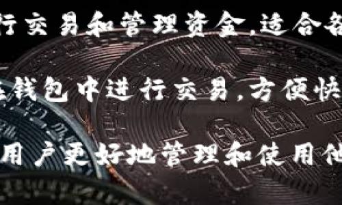 C币数字钱包是用于存储、管理和交易数字货币（例如C币及其他加密货币）的软件工具。它的主要功能包括：

1. **存储数字货币**：C币数字钱包允许用户安全地存储他们的C币和其他加密货币。相比于传统的银行账户，数字钱包提供了一种新型的资金存储方式，用户可以更自由地管理自己的资产。

2. **发送和接收货币**：用户通过数字钱包可以轻松地发送和接收C币，这是进行线下或线上交易的基础。只需输入对方的钱包地址和金额，就可以完成交易。

3. **交易记录管理**：C币数字钱包通常会记录所有的交易历史，用户可以随时查看过去的交易情况，包括交易时间、金额、交易对方等信息，方便进行财务管理。

4. **安全性**：高级数字钱包通常会采用加密技术和双重认证等安全措施，保护用户的资产不被盗取。安全性是任何数字钱包的重要特点。

5. **用户界面友好**：很多数字钱包应用设计得简洁易用，用户可以快速上手，进行交易和管理资金，适合各种层次的用户。

6. **与交易所的连接**：一些数字钱包还与数字货币交易所集成，用户可以直接在钱包中进行交易，方便快速地买卖C币和其他加密资产。

总的来说，C币数字钱包不仅仅是储存数字货币的工具，它还提供了多种功能，帮助用户更好地管理和使用他们的数字资产。