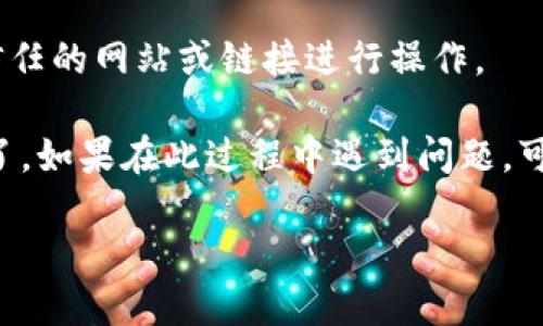 要将NFT（非同质化代币）提到TP钱包，请遵循以下步骤：

### 第一步：下载并安装TP钱包

首先，确保您已经下载并安装了TP钱包。您可以在TP钱包的官方网站或应用商店中找到相应的下载链接。安装完成后，打开应用。

### 第二步：创建或导入钱包

如果你是第一次使用TP钱包，可以选择创建一个新钱包。请务必记下你的助记词和私钥，以便将来可以恢复钱包。如果你已经有一个钱包，可以选择用助记词导入。

### 第三步：添加NFT资产

1. **进入资产页面**：在TP钱包中，点击底部的“资产”图标。
  
2. **寻找NFT选项**：在资产页面，向下滑动查找NFT部分，通常在“代币”旁边。若你的钱包版本支持NFT，应该会看到“我的NFT”或类似的选项。

3. **添加NFT**：点击“添加NFT”或“查看我的NFT”。在这里，你可能需要输入NFT的合约地址和Token ID（通常在您购买或铸造NFT时会获得）。 

### 第四步：确认交易

在你添加NFT时，TP钱包会提示你确认。这是一个很重要的步骤。确保所有信息准确无误后，进行确认。在确认后，NFT将会出现在您的资产列表中。

### 第五步：管理和展示NFT

1. **查看NFT**：一旦NFT添加成功，你可以在TP钱包的“我的NFT”部分查看它们。这里会显示每个NFT的基本信息，包括图像、名称和其他详细数据。

2. **交易NFT**：你可以通过TP钱包进行NFT的交易。通常，可以直接在钱包中选择某个NFT进行出售、转让等操作。

### 第六步：安全性技巧

- **定期备份**：确保定期备份您的助记词和私钥，以防丢失。
- **小心钓鱼攻击**：只通过官方渠道访问TP钱包，避免通过不信任的网站或链接进行操作。

通过以上步骤，你就可以顺利地在TP钱包中管理和查看你的NFT了。如果在此过程中遇到问题，可以查阅TP钱包的帮助文档或在线社区，获取更多支持。

希望这些步骤对您有帮助！如果您有其他疑问，欢迎随时询问。