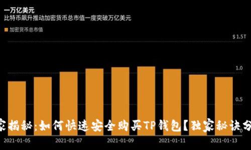 专家揭秘：如何快速安全购买TP钱包？独家秘诀分享！