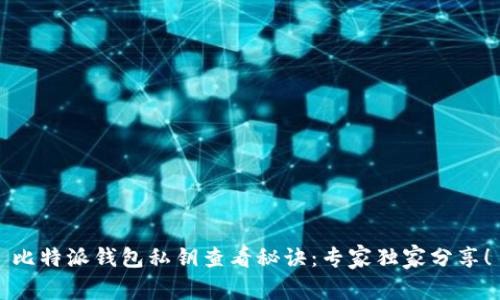 比特派钱包私钥查看秘诀：专家独家分享！