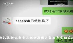 TP钱包收款记录查不到的原因与解决专家独家秘诀