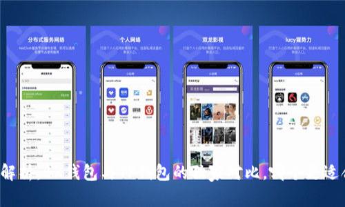 专家解析：BK钱包与TP钱包的独家对比，哪个更适合你？
