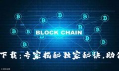 TokenPocket最新版下载：专家揭秘独家秘诀，助你轻