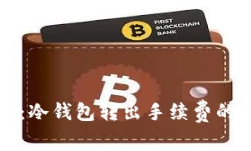 专家揭秘：冷钱包转出手续费的独家秘诀