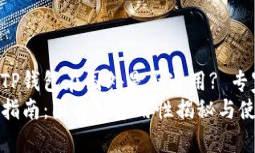 国内下载的TP钱包在国外是否通用? 专家独家解读!
TP钱包使用指南：国内外通用性揭秘与使用秘诀