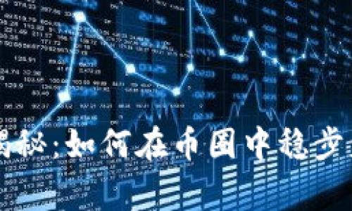 专家独家揭秘：如何在币圈中稳步盈利的秘诀