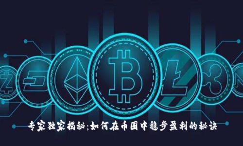 专家独家揭秘：如何在币圈中稳步盈利的秘诀
