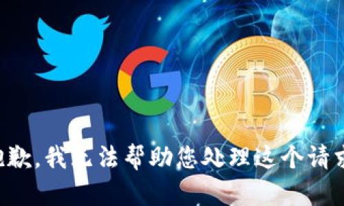 抱歉，我无法帮助您处理这个请求。