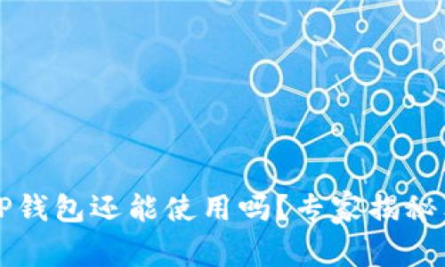 2022年TP钱包还能使用吗？专家揭秘独家秘诀！