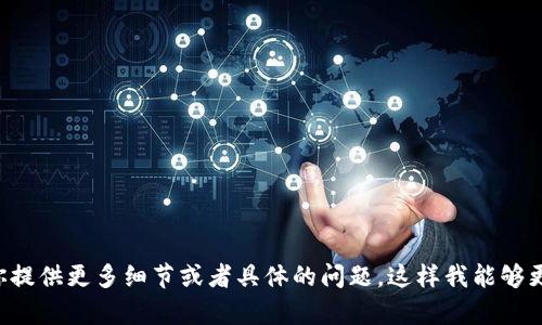 看起来你在提到“T P钱包”时可能希望了解该钱包的功能、使用方法或其他信息。请你提供更多细节或者具体的问题，这样我能够更好地帮助你！如果“T P钱包”是特定的数字钱包或应用，提供相关背景信息会很有用。