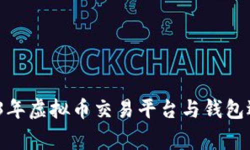 专家揭秘：2023年虚拟币交易平台与钱包选择的独家秘诀