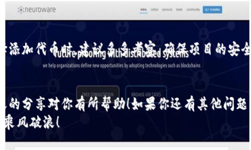 t p钱包怎么找到刚添加的币/t p钱包怎么找到刚添加的币

t p钱包, 钱包币种, 找币技巧/guanjianci

引言
在数字货币快速发展的今天，越来越多的人开始使用各种钱包来管理自己的资产。尤其是像TP钱包这样功能丰富的钱包，用户在添加新的币种后，有时可能会找不到自己刚刚添加的币。今天，我们就来聊聊如何在TP钱包中找到你刚添加的币。

一、TP钱包概述
说真的，TP钱包（Trust Wallet）是一款非常流行的数字货币钱包，支持多种加密货币的存储、管理和交易。它不仅界面友好，还提供了很高的安全性，用户可以放心使用。但有的时候，我们在添加新币后可能会发现它没有显示在主界面上，这时候就需要一些小技巧来帮助我们找到它。

二、添加币种的正确步骤
在讨论如何找到币之前，我们先来回顾一下如何在TP钱包中添加币种。正确的步骤能够减少你在找币时的麻烦。
首先，打开TP钱包，进入“币种管理”界面。你需要点击“添加币种”，然后在列表中找到你想添加的币。例如，如果你想添加某个新上线的代币，可能需要通过“搜索”功能来进行查找。添加完成后，一定要确认它已经成功显示在你的资产列表中。

三、如何查找刚添加的币
那么，如何在TP钱包中找到刚刚添加的币呢？我们可以按照以下几个步骤来操作：

h41. 刷新资产列表/h4
有时候，刚添加的币由于网络延迟，可能不会立即出现在你的资产列表中。你可以尝试下拉刷新页面，看看是否能够加载出新币。如果一切正常，它应该会在你的列表中出现。

h42. 进入币种管理查看/h4
如果刷新页面后仍然找不到，那么你可能需要直接进入“币种管理”页面。在这个页面，你可以查看所有已添加的币种，有可能是你刚刚添加的币被默认隐藏了。找到这个币，并确保将其切换为“显示”。

h43. 检查币的兼容性/h4
有些币只是针对特定网络或协议。例如，某些代币可能只在以太坊网络上存在，如果你添加的是在波场（TRON）或Binance Chain上的代币，那么你在以太坊网络上是看不到的。确保你在正确的网络中查找你的资产。

h44. 手动添加合约地址/h4
在某些情况下，你可能需要手动添加币的合约地址。你可以去币的官方网站或者知名币圈社区找这个合约地址，然后在TP钱包中选择“添加代币”，粘贴进去，确认信息无误后，点击添加。这样，你就可以找到你的币了。

四、常见问题解答
当然，在使用TP钱包的过程中，用户们会遇到各种各样的问题。下面我们就来解答一些常见的问题，希望能够帮助到你。

h41. 钱包显示余额为0怎么办？/h4
有时候，余额显示为0可能是由于网络连接问题，尝试更换网络环境，或者再刷新一次。如果更换网络后还是显示为0，建议查看是否在正确的网络下。

h42. 如何避免丢失刚添加的币种？/h4
为了避免忘记或丢失刚添加的币种，你可以在添加币种时，记录下其合约地址，并保存在一个安全的地方。这样，未来若有不明情况，你可以快速找到该币并将其重新添加回去。

h43. 是否所有代币都能添加到TP钱包？/h4
并不是所有的代币都能支持。有些项目可能没有被列入TP钱包的支持范围内，比如一些新兴的、风险较高的项目。在选择添加代币时，建议多多考察，确保项目的安全性及合法性。

五、总结
总之，TP钱包是一款非常实用的工具，只要掌握了如何添加和查找币种的技巧，就能有效管理自己的数字资产。希望今天的分享对你有所帮助！如果你还有其他问题，欢迎随时留言，我们可以一起讨论。
如果觉得这篇文章对你有用，可以分享给你的朋友，让更多的人了解TP钱包的使用技巧，大家一起在数字货币的世界中乘风破浪！