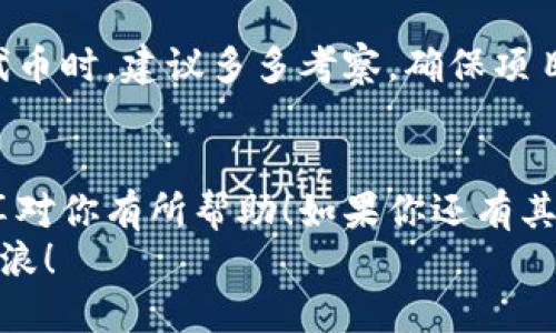 t p钱包怎么找到刚添加的币/t p钱包怎么找到刚添加的币

t p钱包, 钱包币种, 找币技巧/guanjianci

引言
在数字货币快速发展的今天，越来越多的人开始使用各种钱包来管理自己的资产。尤其是像TP钱包这样功能丰富的钱包，用户在添加新的币种后，有时可能会找不到自己刚刚添加的币。今天，我们就来聊聊如何在TP钱包中找到你刚添加的币。

一、TP钱包概述
说真的，TP钱包（Trust Wallet）是一款非常流行的数字货币钱包，支持多种加密货币的存储、管理和交易。它不仅界面友好，还提供了很高的安全性，用户可以放心使用。但有的时候，我们在添加新币后可能会发现它没有显示在主界面上，这时候就需要一些小技巧来帮助我们找到它。

二、添加币种的正确步骤
在讨论如何找到币之前，我们先来回顾一下如何在TP钱包中添加币种。正确的步骤能够减少你在找币时的麻烦。
首先，打开TP钱包，进入“币种管理”界面。你需要点击“添加币种”，然后在列表中找到你想添加的币。例如，如果你想添加某个新上线的代币，可能需要通过“搜索”功能来进行查找。添加完成后，一定要确认它已经成功显示在你的资产列表中。

三、如何查找刚添加的币
那么，如何在TP钱包中找到刚刚添加的币呢？我们可以按照以下几个步骤来操作：

h41. 刷新资产列表/h4
有时候，刚添加的币由于网络延迟，可能不会立即出现在你的资产列表中。你可以尝试下拉刷新页面，看看是否能够加载出新币。如果一切正常，它应该会在你的列表中出现。

h42. 进入币种管理查看/h4
如果刷新页面后仍然找不到，那么你可能需要直接进入“币种管理”页面。在这个页面，你可以查看所有已添加的币种，有可能是你刚刚添加的币被默认隐藏了。找到这个币，并确保将其切换为“显示”。

h43. 检查币的兼容性/h4
有些币只是针对特定网络或协议。例如，某些代币可能只在以太坊网络上存在，如果你添加的是在波场（TRON）或Binance Chain上的代币，那么你在以太坊网络上是看不到的。确保你在正确的网络中查找你的资产。

h44. 手动添加合约地址/h4
在某些情况下，你可能需要手动添加币的合约地址。你可以去币的官方网站或者知名币圈社区找这个合约地址，然后在TP钱包中选择“添加代币”，粘贴进去，确认信息无误后，点击添加。这样，你就可以找到你的币了。

四、常见问题解答
当然，在使用TP钱包的过程中，用户们会遇到各种各样的问题。下面我们就来解答一些常见的问题，希望能够帮助到你。

h41. 钱包显示余额为0怎么办？/h4
有时候，余额显示为0可能是由于网络连接问题，尝试更换网络环境，或者再刷新一次。如果更换网络后还是显示为0，建议查看是否在正确的网络下。

h42. 如何避免丢失刚添加的币种？/h4
为了避免忘记或丢失刚添加的币种，你可以在添加币种时，记录下其合约地址，并保存在一个安全的地方。这样，未来若有不明情况，你可以快速找到该币并将其重新添加回去。

h43. 是否所有代币都能添加到TP钱包？/h4
并不是所有的代币都能支持。有些项目可能没有被列入TP钱包的支持范围内，比如一些新兴的、风险较高的项目。在选择添加代币时，建议多多考察，确保项目的安全性及合法性。

五、总结
总之，TP钱包是一款非常实用的工具，只要掌握了如何添加和查找币种的技巧，就能有效管理自己的数字资产。希望今天的分享对你有所帮助！如果你还有其他问题，欢迎随时留言，我们可以一起讨论。
如果觉得这篇文章对你有用，可以分享给你的朋友，让更多的人了解TP钱包的使用技巧，大家一起在数字货币的世界中乘风破浪！