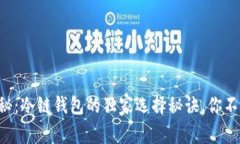专家揭秘：冷链钱包的独家选择秘诀，你不能错