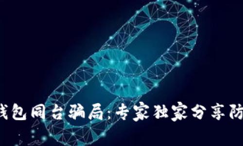 揭秘冷钱包同台骗局：专家独家分享防骗秘诀！