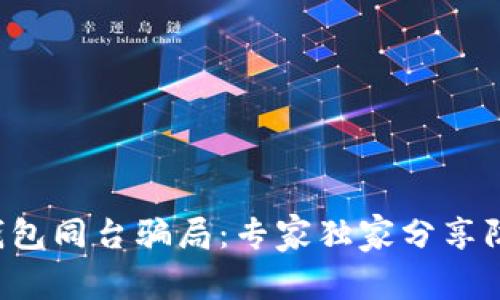 揭秘冷钱包同台骗局：专家独家分享防骗秘诀！