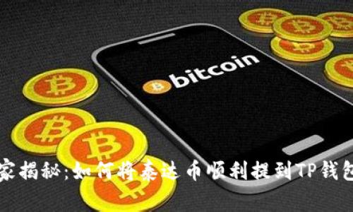 专家独家揭秘：如何将泰达币顺利提到TP钱包的秘诀