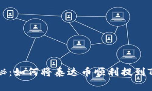 专家独家揭秘：如何将泰达币顺利提到TP钱包的秘诀