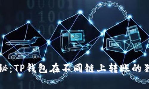 专家揭秘：TP钱包在不同链上转账的独家秘诀