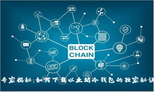 专家揭秘：如何下载以太坊冷钱包的独家秘诀