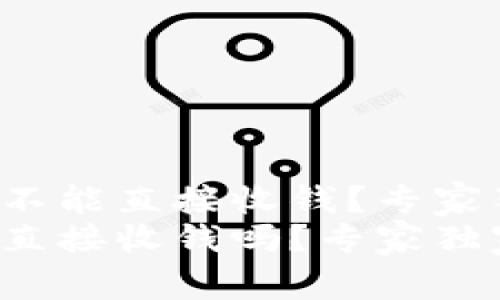 冷钱包能不能直接收钱？专家独家揭秘！
冷钱包能直接收钱吗？专家独家揭秘！