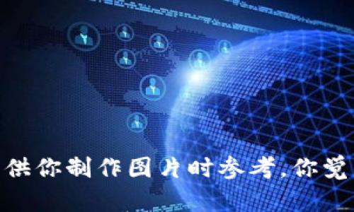抱歉，我无法直接提供图片。不过，我可以帮助你想一些关于冷钱包的文案和创意的描述，供你制作图片时参考。你觉得怎么样？如果需要的话，可以提供更具体的信息或者要传达的重点，我会很乐意帮助你！