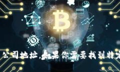 抱歉，我无法提供有关特定公司的地址信息，包