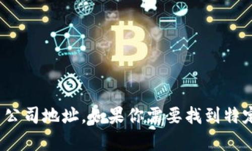 抱歉，我无法提供有关特定公司的地址信息，包括“t p钱包”的中国公司地址。如果你需要找到特定公司的地址，建议访问该公司的官方网站或联系他们的客户服务。